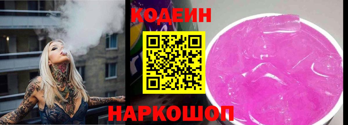 Кодеин Purple Drank Кемерово