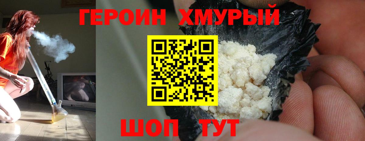 ГЕРОИН хмурый  Героин  Кемерово 